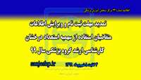 تمدید مھلت ثبت نام و ویرایش اطلاعات متقاضیان استفاده از سھیه استعداد درخشان كارشناسي ارشد رشته ھاي گروه پزشكي  سال 99